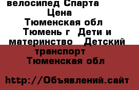 велосипед Спарта GOLD VB1404 › Цена ­ 2 000 - Тюменская обл., Тюмень г. Дети и материнство » Детский транспорт   . Тюменская обл.